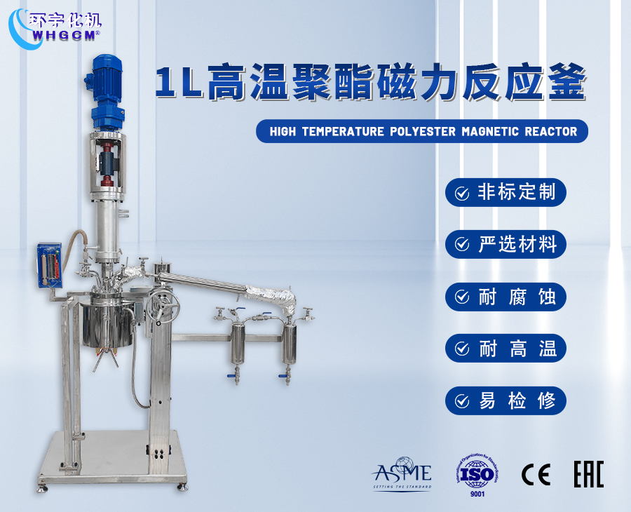 上海1L聚酯磁力反應(yīng)成套裝置