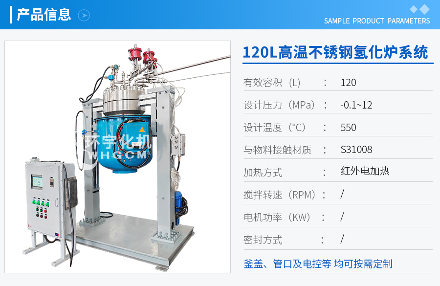 上海120L不銹鋼遠紅外加熱氫化爐系統(tǒng)