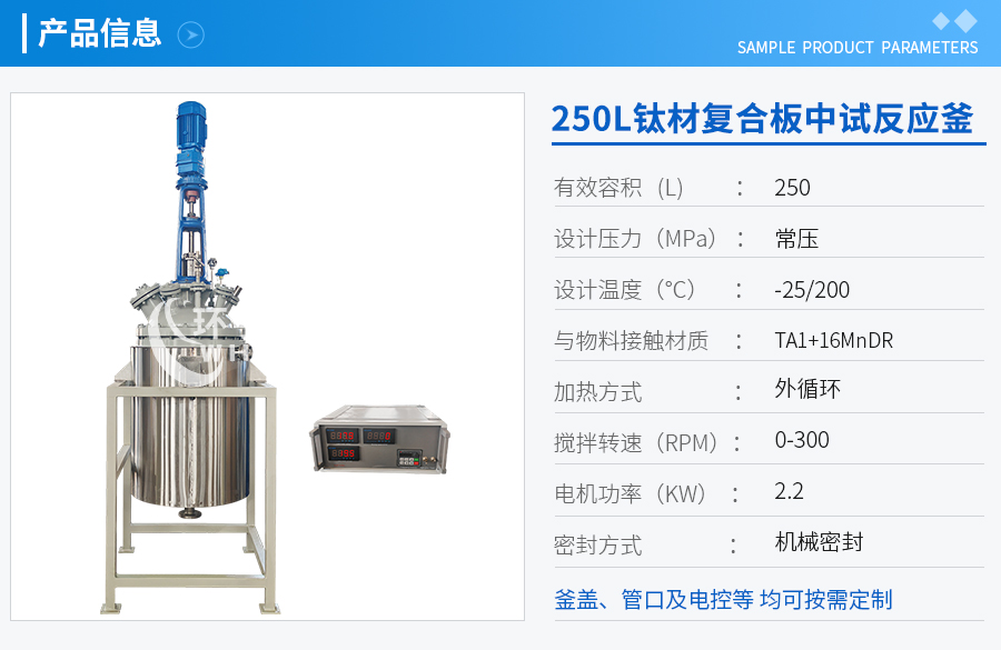 上海250L低溫鈦材復(fù)合板反應(yīng)釜