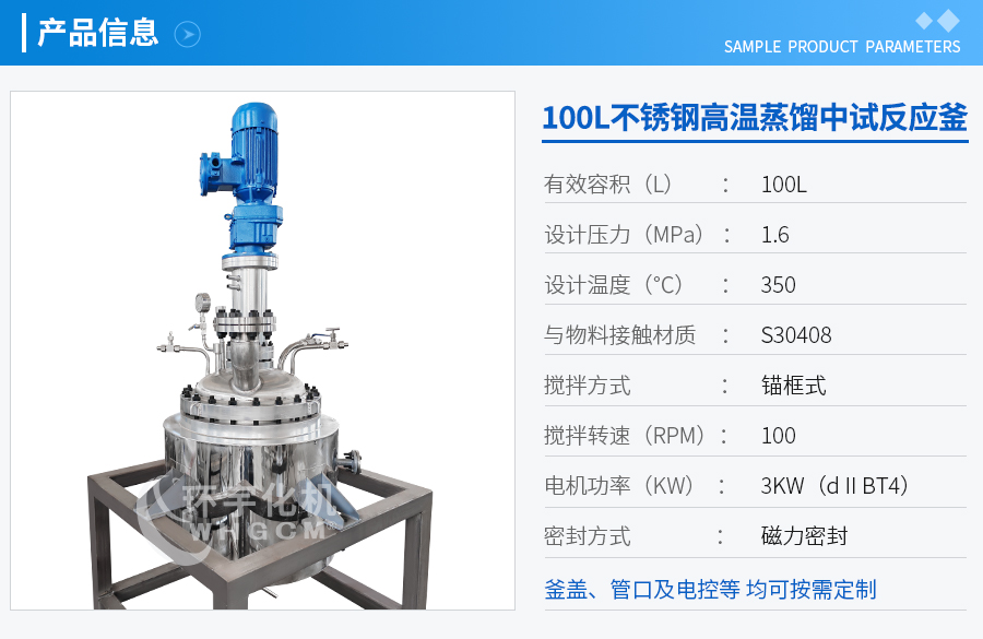 上海100L不銹鋼中試反應(yīng)釜