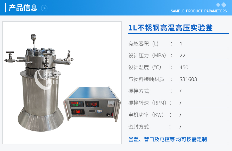 上海1L不銹鋼高溫高壓實驗釜