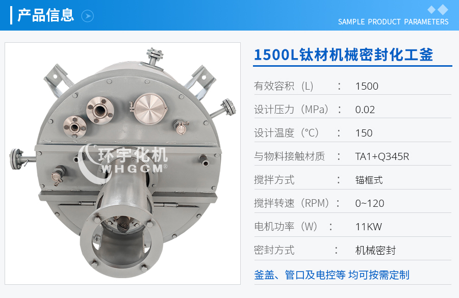 上海1500L鈦材機械密封化工釜