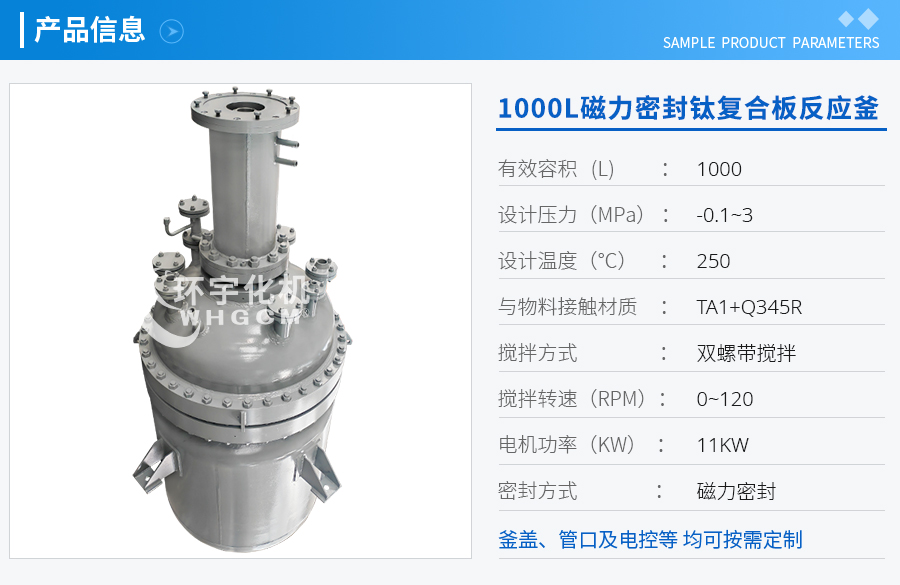 上海1000L磁力密封鈦復合板反應釜