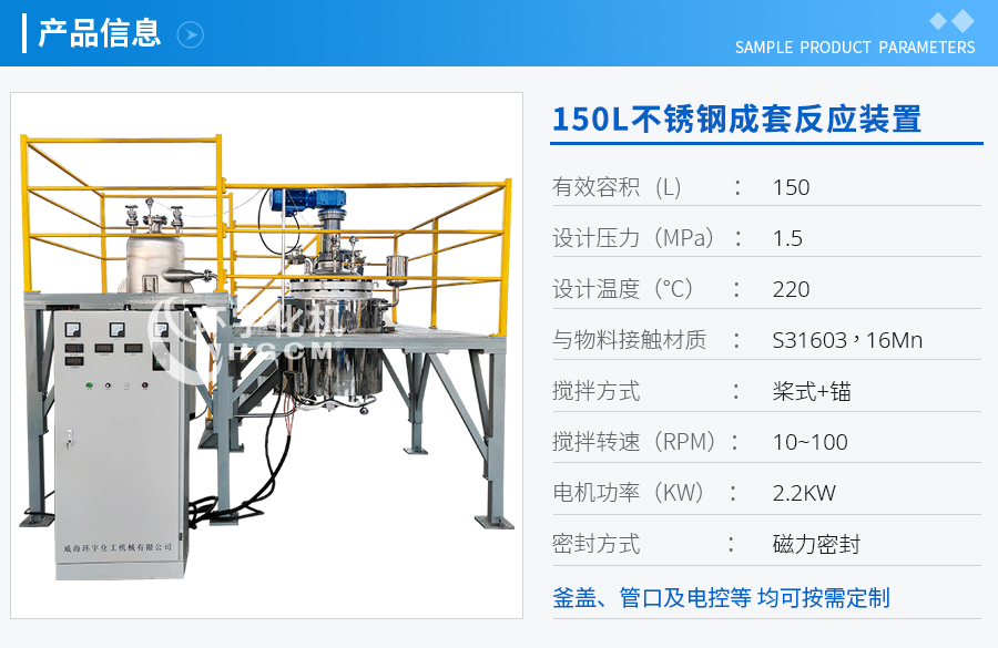 上海150L不銹鋼成套反應(yīng)裝置