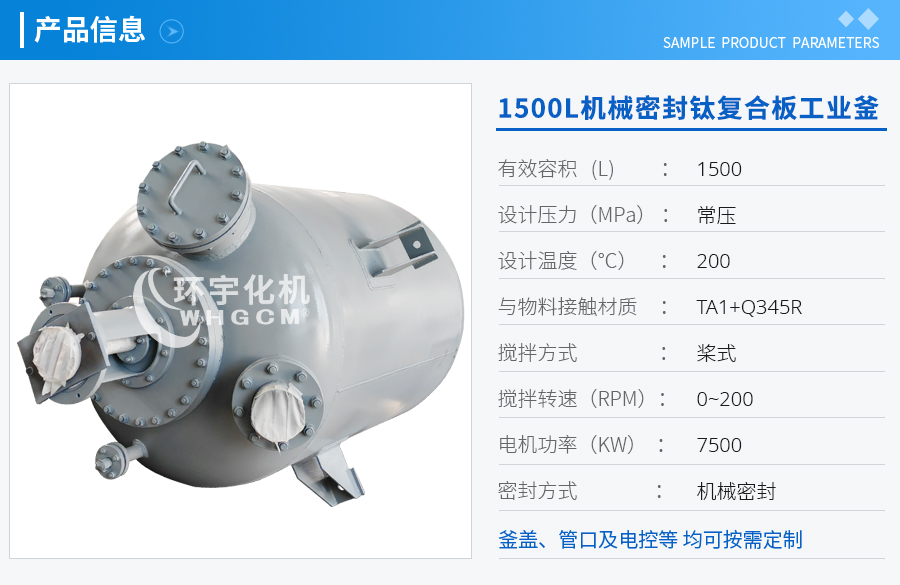 上海1500L機(jī)械密封鈦材工業(yè)釜