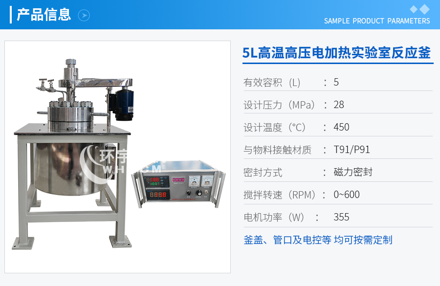 上海5L高溫高壓電加熱實驗室反應(yīng)釜